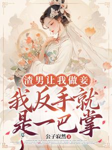 让我做妾?我转投他人怀